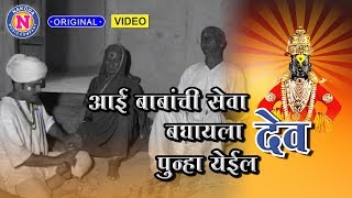 आई बबच सव बघयल दव पनह यईल Aai Babanchi Seva Baghayala Dev Punha Yeil Vitthal Song