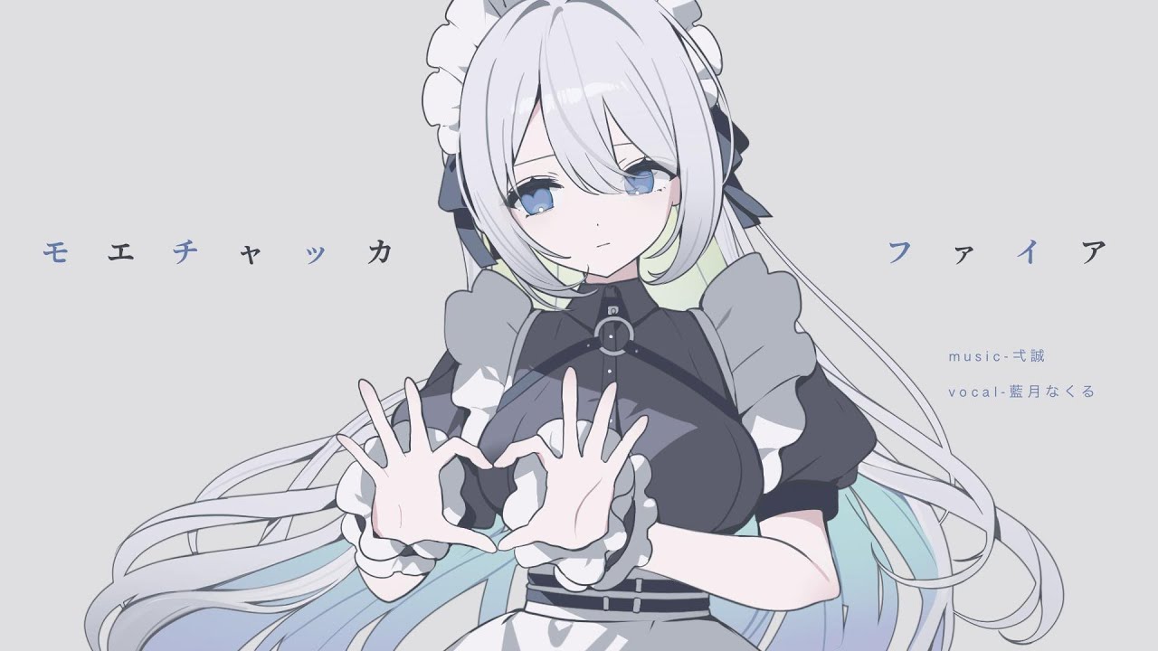 モエチャッカファイア / covered by 藍月なくる