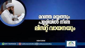 മയ്യിത്ത് കത്തും പള്ളിയിൽ നീണ്ട ലിസ്റ്റ് വായനയും | Aslami Usthad | Hubburasool Online