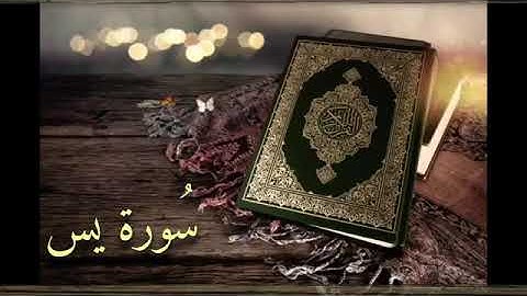 سورة يس كاملة القارئ بدر العلي