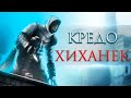 КОРОЧЕ я прошёл ASSASSIN'S CREED