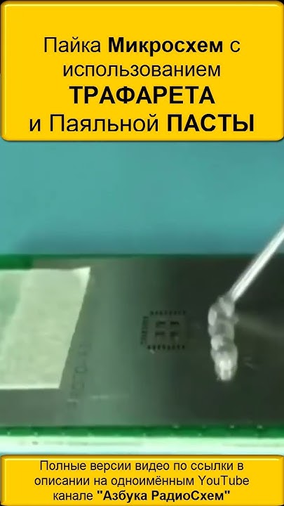 ️ Пайка Микросхем с использованием ТРАФАРЕТА и Паяльной ПАСТЫ # ...