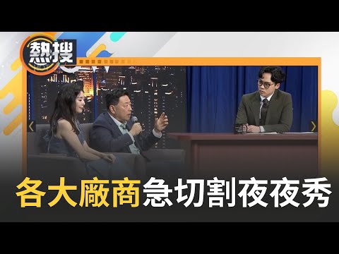 "賀瓏夜夜秀"歧視陳俊翰爭議延燒 各政黨齊譴責! 各大贊助商急切割 宣佈中止合作! 王志安早已離台 王義川開嗆賀瓏製作團隊"一天不道歉就每天上節目噴你"｜【直播回放】20240125｜三立新聞台