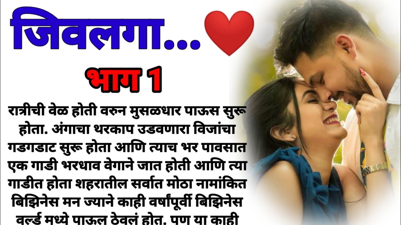 जिवलगा भाग 1! मराठी कथा, हृदयस्पर्शी कथा, marathi katha, marathi story @bandhpremache102