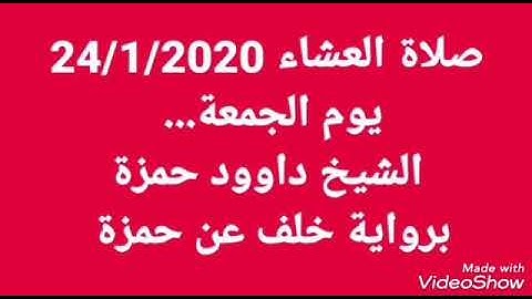 الشيخ داوود حمزة برواية خلف عن حمزة. صلاة العشاء