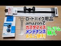 amazonでロードバイク用品購入/カスタマイズ・メンテナンス・あると便利アイテム