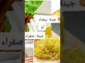 ايش بتحبوا اكتر جبنة بيضاء أو صفراء