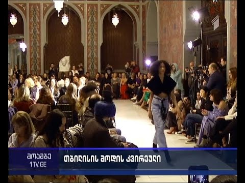 თბილისის მოდის კვირეულის მე-13 სეზონი გაიხსნა