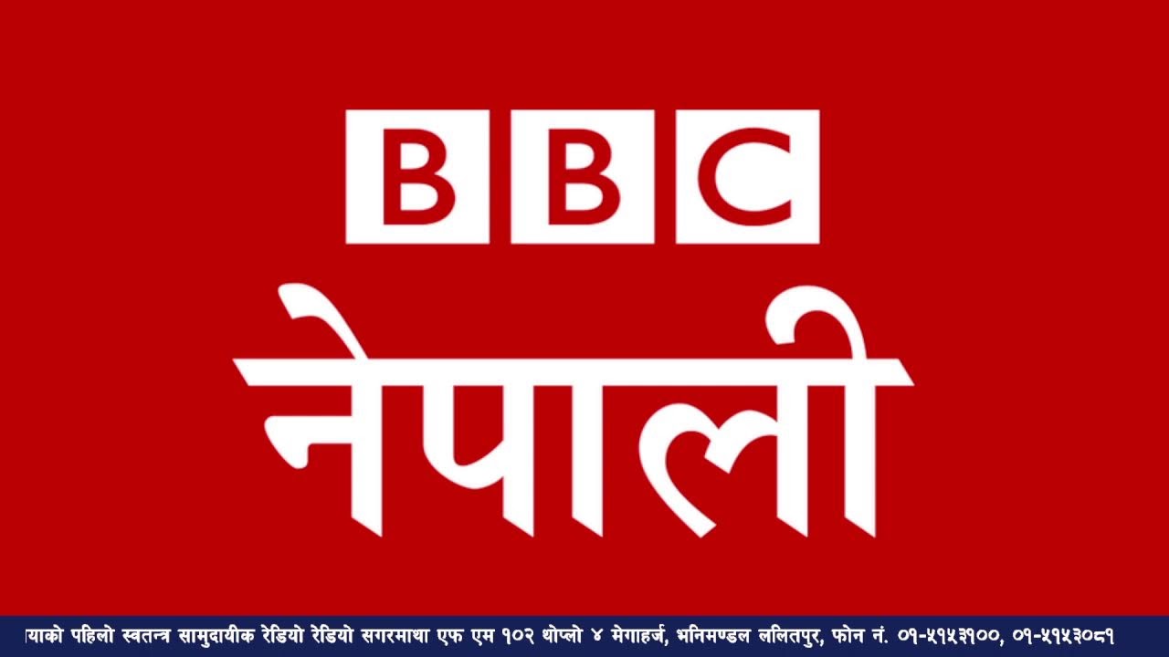 बि बि सी नेपाली सेवा सुन्नुहोस्
