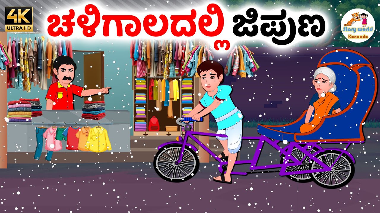 ಚಳಿಗಾಲದಲ್ಲಿ ಜಿಪುಣ | Kannada moral stories | Kannada Stories | Kannada Kathegalu