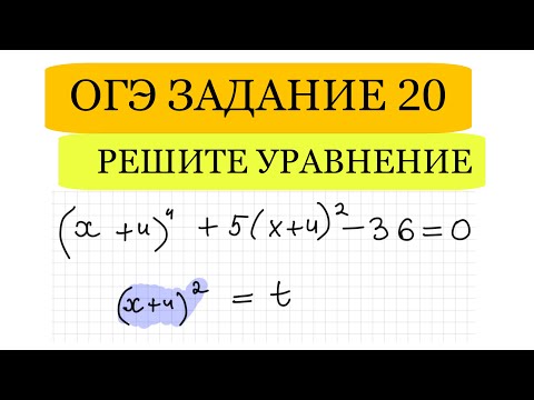 Видео: ОГЭ ЗАДАНИЕ 20 ВАРИАНТ 33 РЕШИТЕ УРАВНЕНИЕ ЛЫСЕНКО 2024