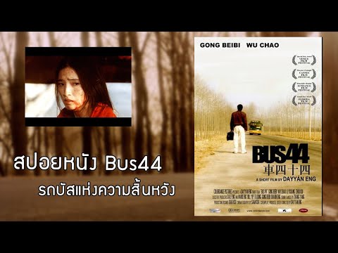สปอยหนัง | รถบัสแห่งความสิ้นหวัง ตอนจบหักมุมจัดๆ ( Bus44 )