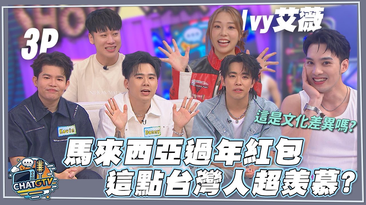 【CHAT GTV】台馬文化大不同！馬來西亞過年紅包