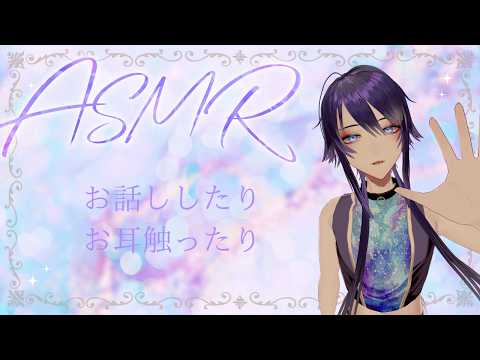 【#asmr 】囁き雑談とお耳癒し【#雑談 】