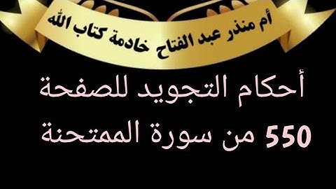 @tajweedkoraan الصفحة (550) من سورة الممتحنة(تجويد)