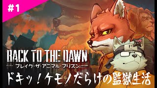 ドキッ！ケモノだらけの監獄生活 #1【BACK TO THE DAWN】