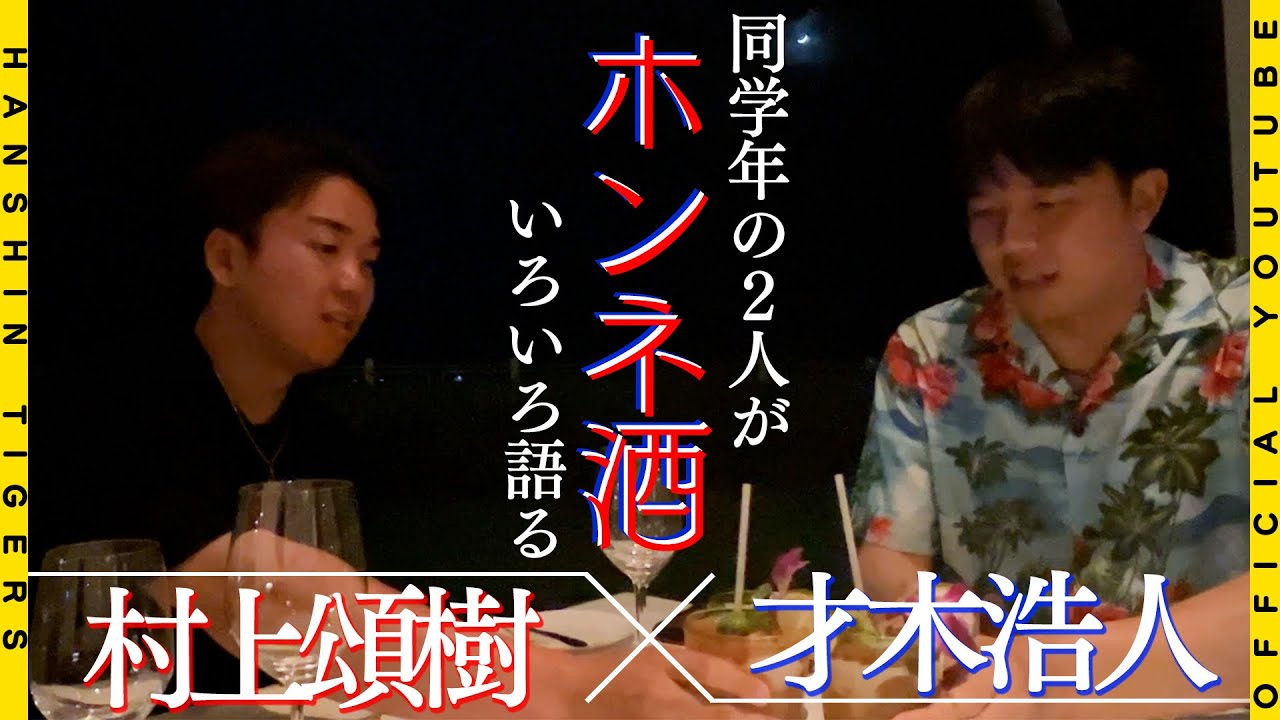 【優勝旅行⑦】同級生#村上頌樹 投手×#才木浩人 投手 がハワイの夜空の下でお酒を交えてホンネで語る。ハレクラニホテルの絶品料理を食べながら、プライベートから野球のことまで語ってもらいました！