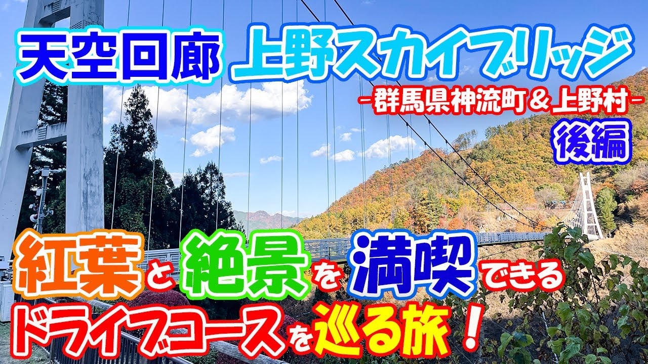旅 車載動画 後編 桜と紅葉が一緒に見れる絶景スポット 城峯公園と神流湖を巡り最後は上野村スカイブリッジで絶景と紅葉を満喫 群馬県 神流町と上野村スカイブリッジの絶景 紅葉を巡る旅 Youtube