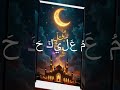 ইসলামিক ভিডিও আসসালামু আলাইকা ইয়া রাসূলুল্লাহ#সৈয়দপুর #video #ভাইরাল