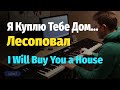 Я Куплю Тебе Дом (Лесоповал) - Пианино, Ноты / I Will Buy You a House (Lesopoval) - Piano Cover