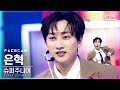 [페이스캠4K] 슈퍼주니어 은혁 'House Party' (SUPER JUNIOR EUNHYUK FaceCam)│@SBS Inkigayo_2021.03.21.