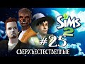 Сверхъестественные в The Sims 2 | Часть 25 | Вампирский ребенок