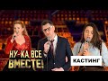 Кастинг в шоу “Ну-ка, все вместе!”. Лучшие песни в исполнении участников. 3 тройка.