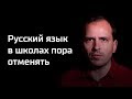 Письма: Русский язык в школах пора отменять