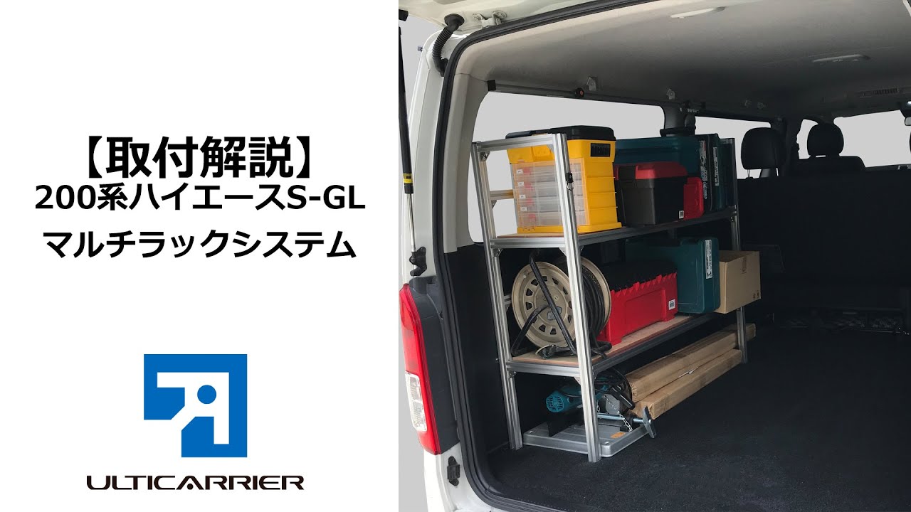 取付説明 アルティキャリアシステム ハイエース0系 マルチラックシステム Youtube