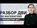 Стереометрия из ДВИ2021 по математике