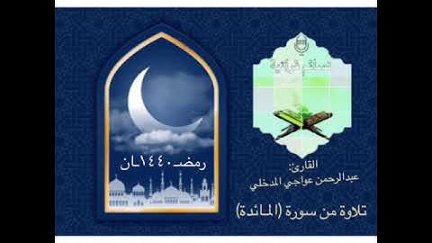 تلاوة من سورة المائدة  للقارئ: عبدالرحمن بن عواجي المدخلي