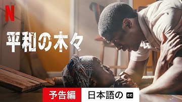 平和の木々 (字幕付き) | 日本語の予告編 | Netflix