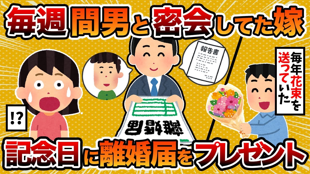 【2ch修羅場スレ】汚嫁「最後の恋愛をしたかった」→結婚記念日に離婚届と不倫の証拠をプレゼントした結果【ゆっくり解説】