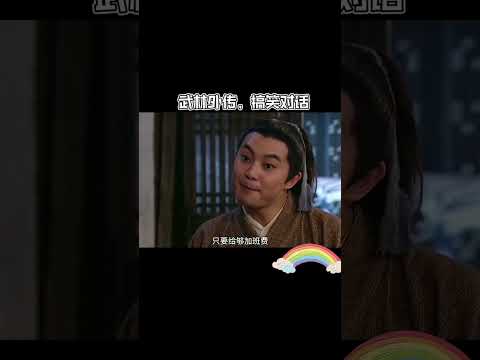 【晨昏雜記】—「兄弟重要還是女人重要？」—「兄弟如手足，女人如衣服」「兄弟如蜈蚣的手足，女人如過冬的衣服」#武林外傳#沙溢#閆妮#姚晨#shorts#電影