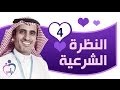 لباس الحلقة 4 | النظرة الشرعية