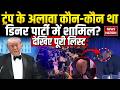 Firing on Trump: ट्रंप के अलावा कौन-कौन था डिनर पार्टी में शामिल? देखिए पूरी लिस्ट! JD Vance | USA