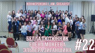 Выпуск 22. Конференция. Тютюнник, Мокеева, Зиганшина.