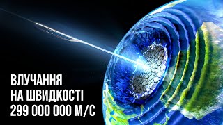 Що якщо голка на швидкості світла вріжеться в океан?