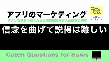 信念を曲げて説得するのはかなり難しい |【ITニュース番組】アプリを世界で売るためのマーケティング及び販売心理学入門