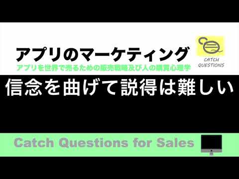 信念を曲げて説得するのはかなり難しい |【ITニュース番組】アプリを世界で売るためのマーケティング及び販売心理学入門