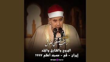 ما تيسر من سورة البروج والطارق والبلد-2
