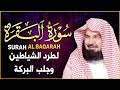 سورة البقرة كاملة عبد الرحمن السديس لطرد الشياطين من منزلك وجلب البركه Sourah Baqara Al Sudais سورة البقرة كاملة عبد الرحمن السديس لطرد الشياطين من منزلك وجلب البركه Sourah Baqara Al Sudais