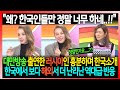 &quot;왜? 한국인들만 정말 너무 하네..!!&quot; 대만방송 출연한 러시아인 흥분하며 한국소개 한국에서 보다 해외서 더 난리난 역대급 반응