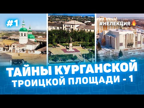 ТАЙНЫ ТРОИЦКОЙ ПЛОЩАДИ КУРГАНА 1 - НЕ ЛЕКЦИЯ 🔥 фото Курган - История на пальцах Мульти История