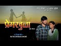 Premkhula    marathi short film  maval production presents  rutik devidas dhore