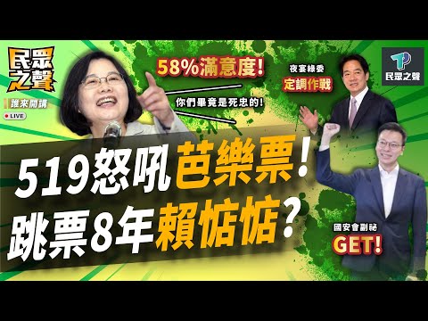 【民眾之聲／完整版】白委排班徹夜拚送案!賴清德打破25年慣例無拜會在野黨行程「加深對立」!?林飛帆若進入國安會身價翻倍!民進當真香! @TPP_Media