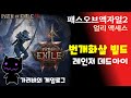 [2025.01.11] POE2 맨땅 자급자족 생존기 데드아이 번개화살 피뢰침 빌드 가리비의 패스오브엑자일2 얼리엑세스 게임방송 다시 보기