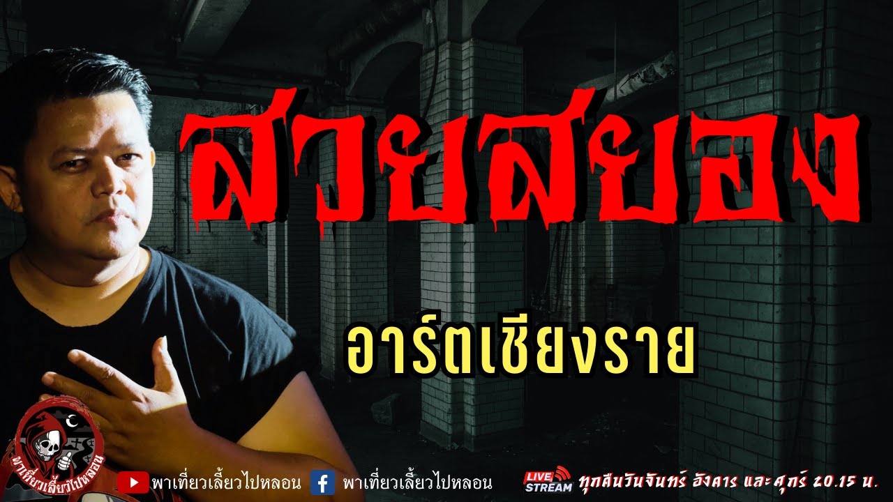 เรื่อง สวยสยอง  - อาร์ตเชียงราย