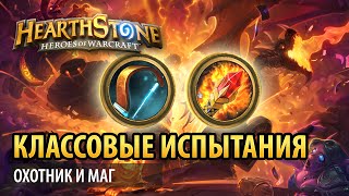 Hearthstone – Классовые испытания, охотник и маг Hearthstone – Классовые испытания, охотник и маг