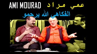 ami mourad عمي مراد الفكاهي الله يرحمو